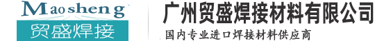 廣州貿(mào)盛焊接材料有限公司—專(zhuān)業(yè)進(jìn)口焊接材料供應(yīng)商：進(jìn)口電焊條、進(jìn)口焊絲